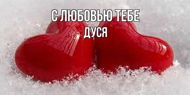 Картинка С любовью тебе, Дуся