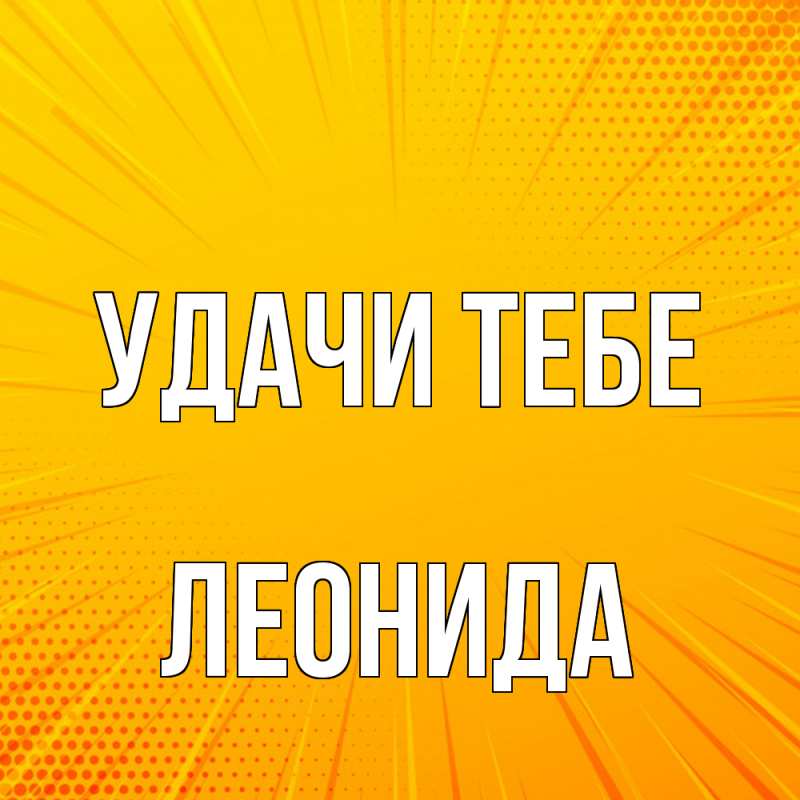 Картинка Удачи тебе, Леонида