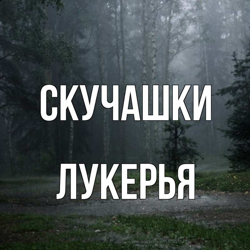 Картинка Скучашки, Лукерья