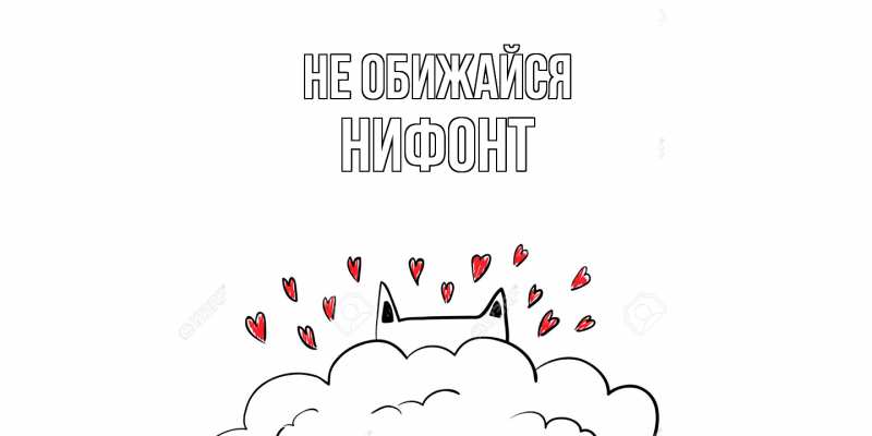 Открытка с именем, Нифонт, Не обижайся