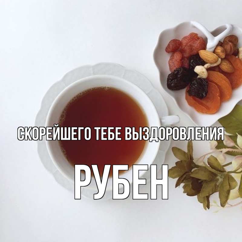 Картинка Скорейшего тебе выздоровления, Рубен