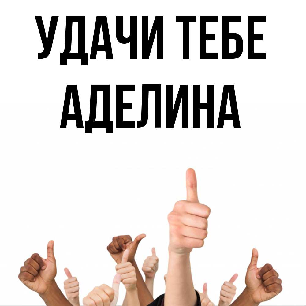 Открытка на каждый день с именем, Аделина Удачи тебе молодцом Прикольная открытка с пожеланием онлайн скачать бесплатно 