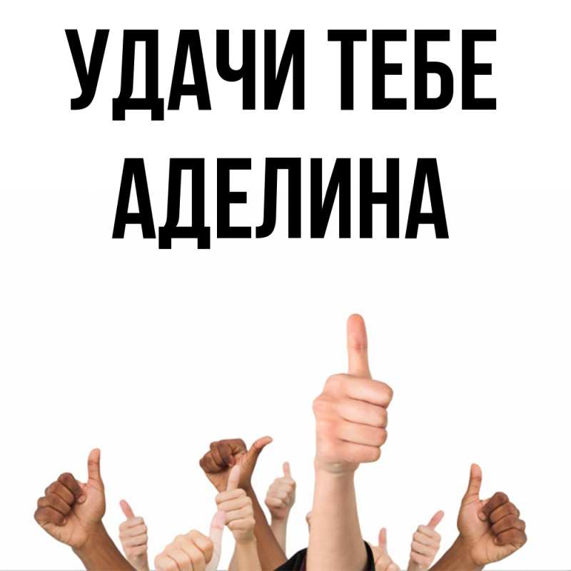 Картинка Удачи тебе, Аделина