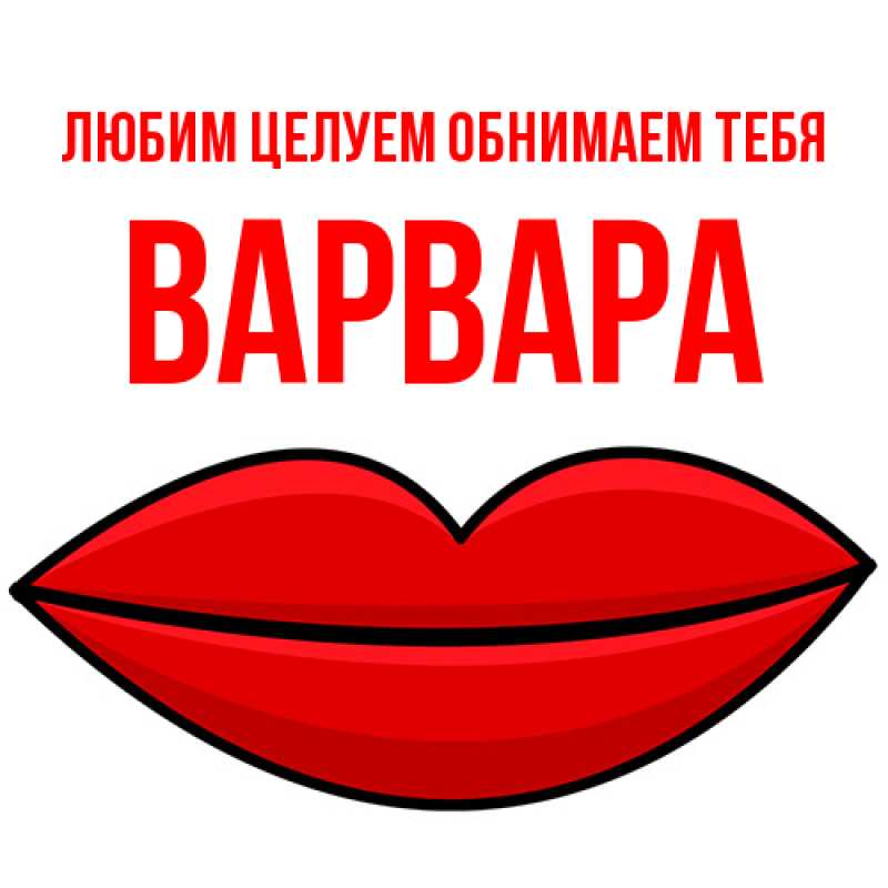 Картинка Любим целуем обнимаем тебя, Варвара