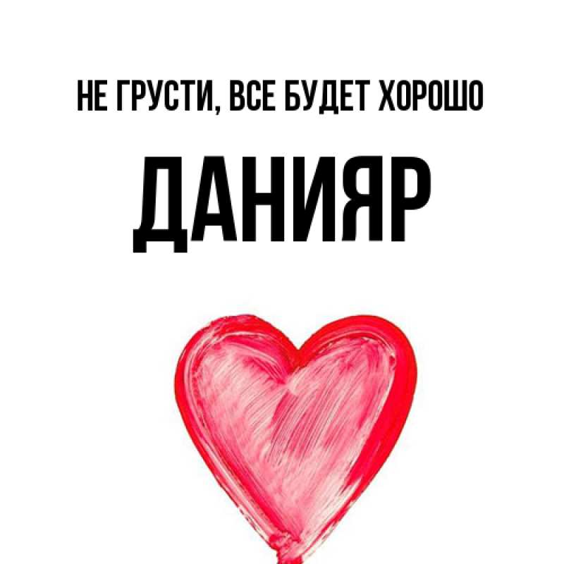 Картинка Не грусти, все будет хорошо, Данияр