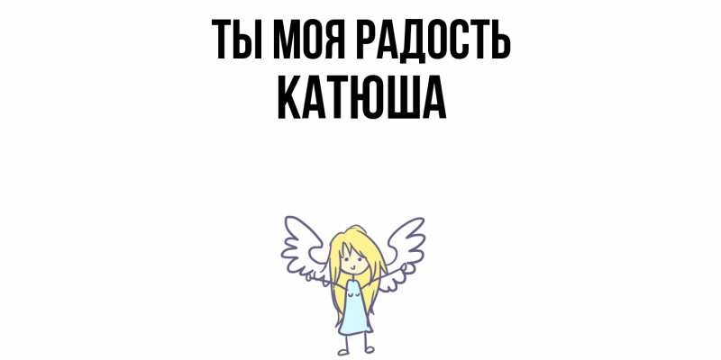 Картинка Ты моя радость, Катюша