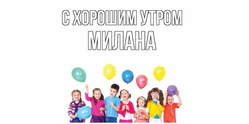 Картинка С хорошим утром, Милана
