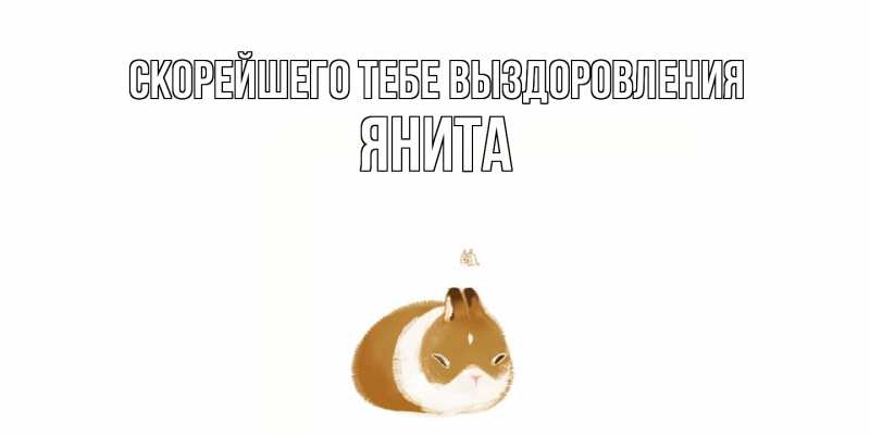 Картинка Скорейшего тебе выздоровления, Янита