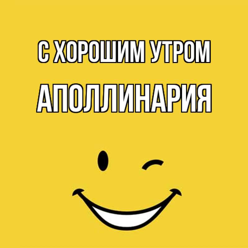 Картинка С хорошим утром, Аполлинария