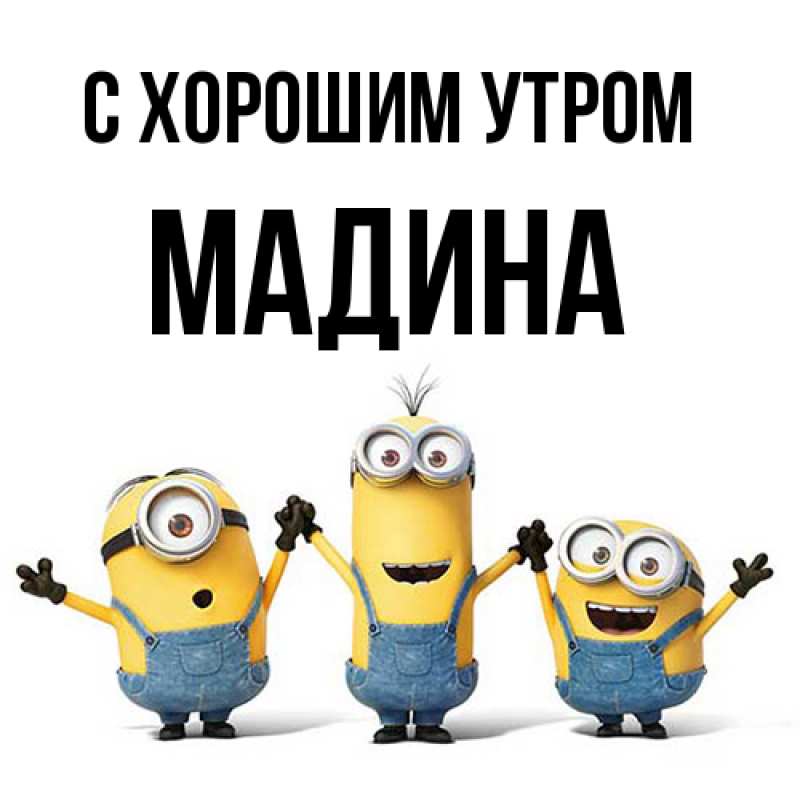 Картинка С хорошим утром, Мадина