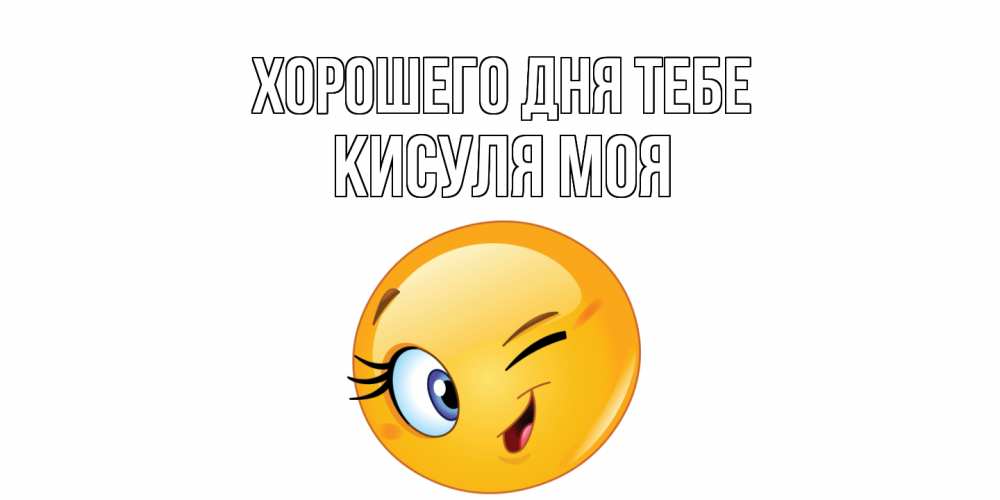 Открытка на каждый день с именем, Кисуля-моя Хорошего дня тебе чудесный день Прикольная открытка с пожеланием онлайн скачать бесплатно 