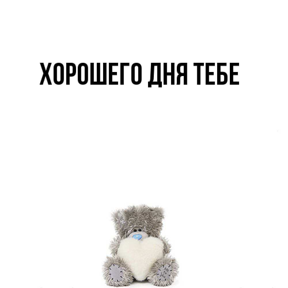 Открытка на каждый день с именем, Офелия Я жду тебя тедди с сердечком для любимой Прикольная открытка с пожеланием онлайн скачать бесплатно 