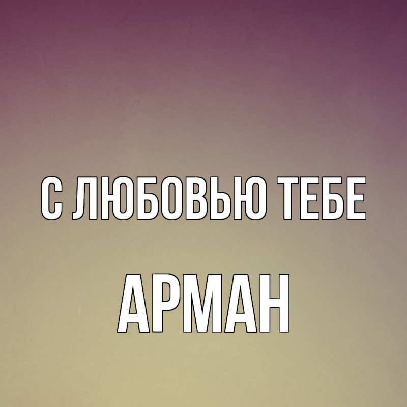 Открытка с именем, Арман, С любовью тебе