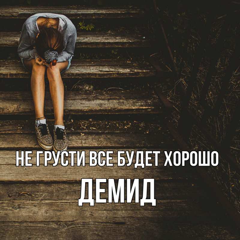 Картинка Не грусти, все будет хорошо, Демид