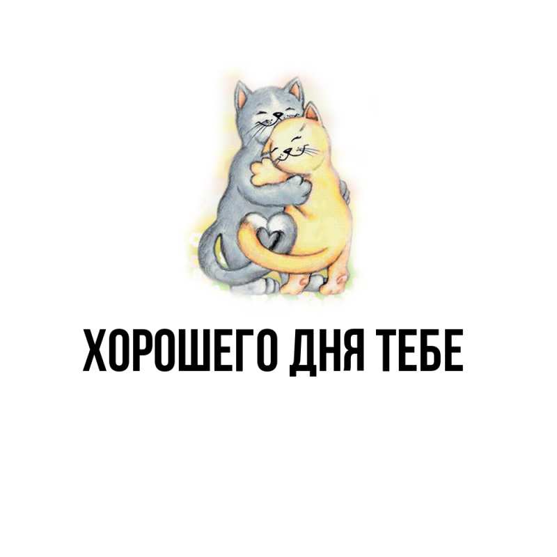 Картинка Обнимашки, Дорогой