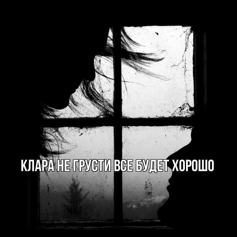 Картинка Не грусти, все будет хорошо, Клара