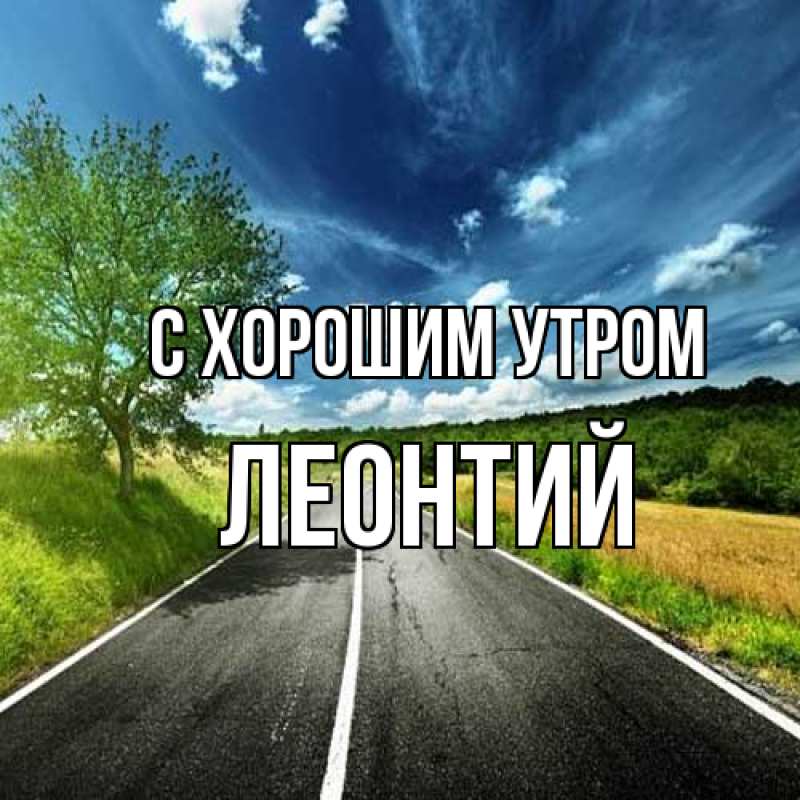 Картинка С хорошим утром, Леонтий