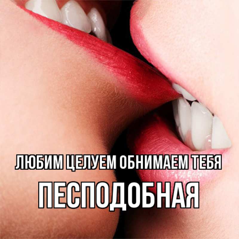 Картинка Любим целуем обнимаем тебя, Песподобная