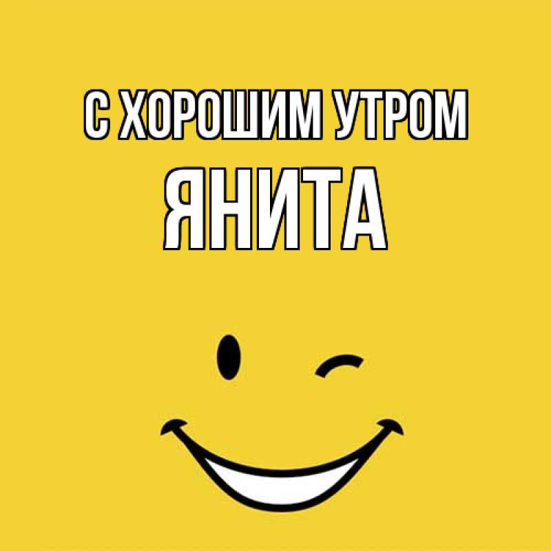 Картинка С хорошим утром, Янита