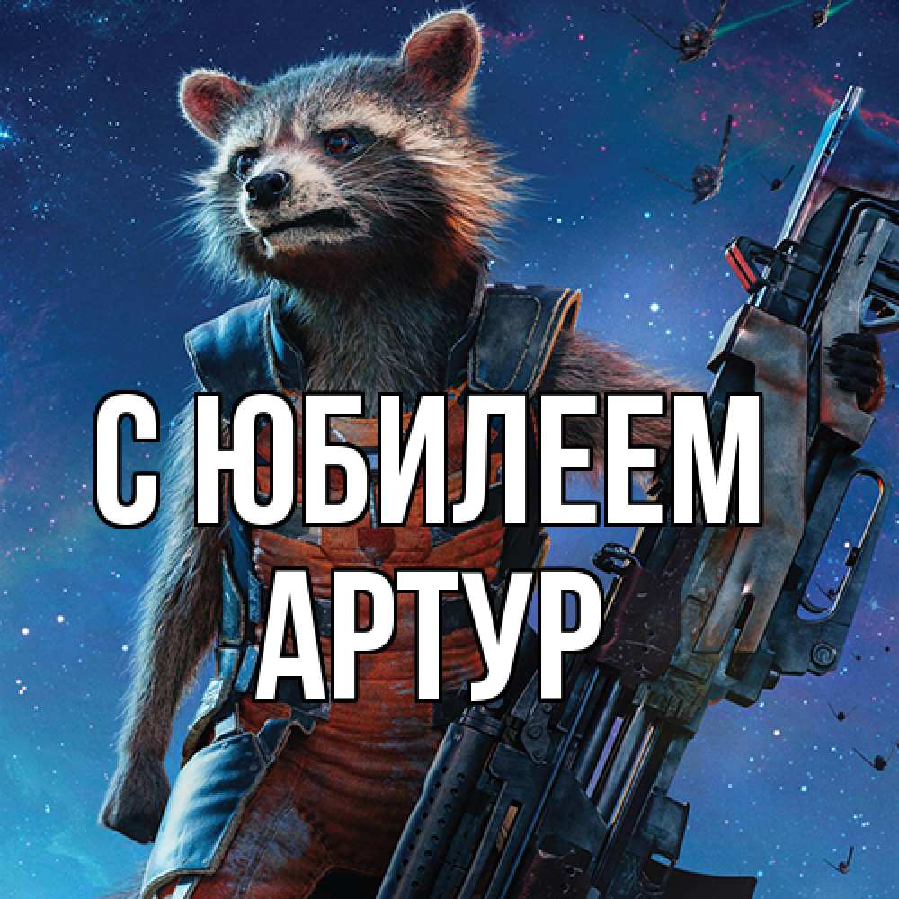 Открытка на каждый день с именем, Артур C юбилеем реактивный Рокета Прикольная открытка с пожеланием онлайн скачать бесплатно 