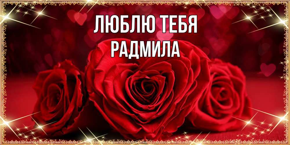 Открытка на каждый день с именем, Радмила Люблю тебя три красные розы Прикольная открытка с пожеланием онлайн скачать бесплатно 