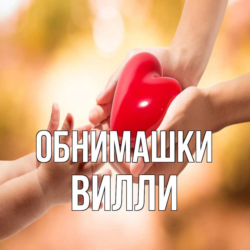 Открытка с именем, Вилли, Обнимашки