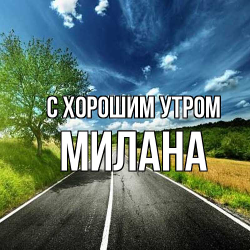 Картинка С хорошим утром, Милана