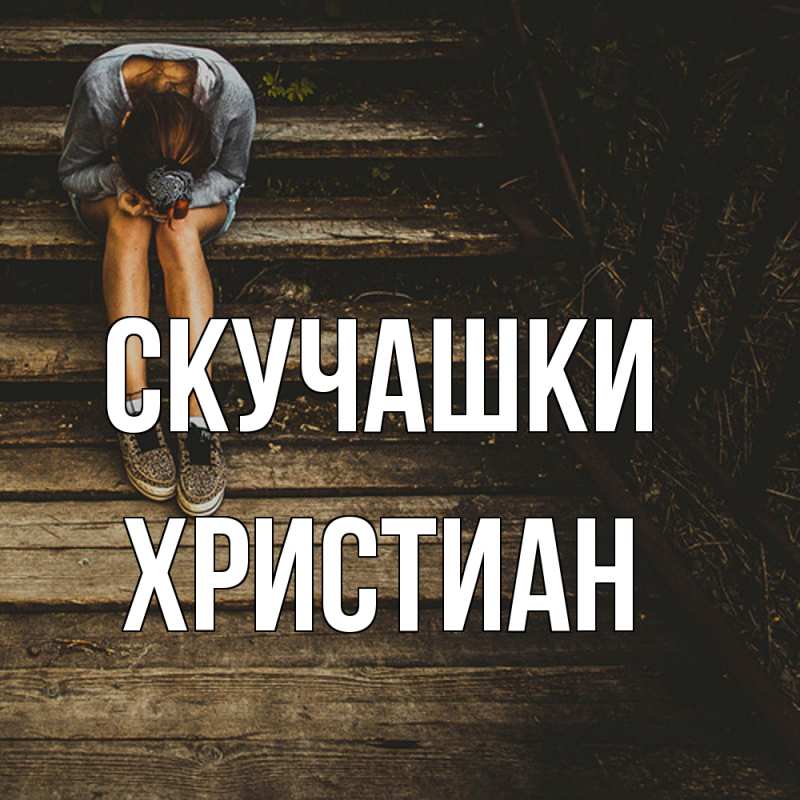 Картинка Скучашки, Христиан