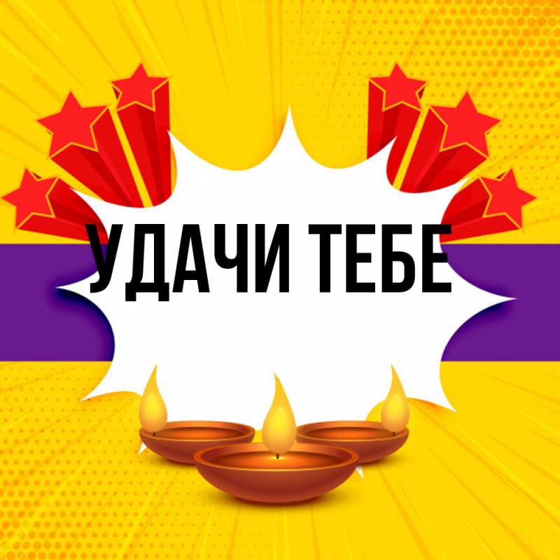 Картинка Удачи тебе, 