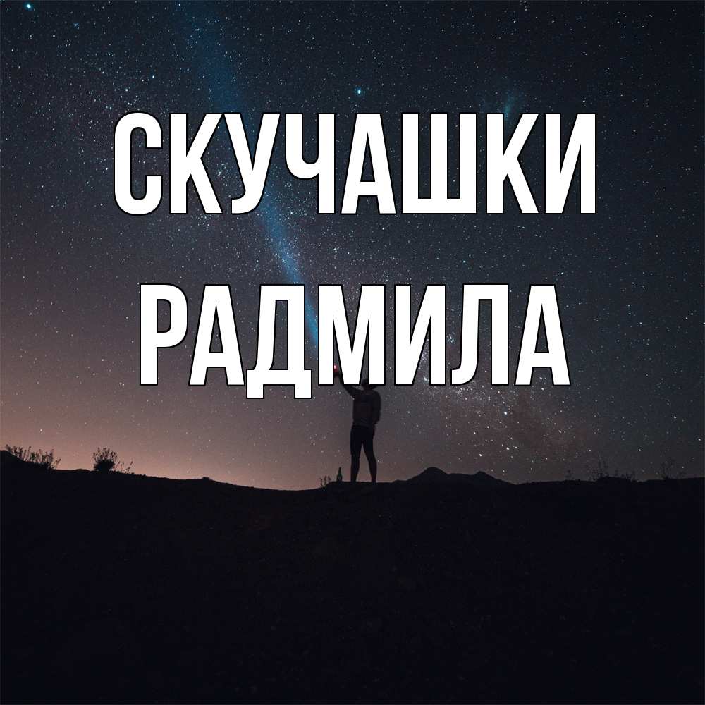 Открытка на каждый день с именем, Радмила Скучашки звезды и луч света Прикольная открытка с пожеланием онлайн скачать бесплатно 