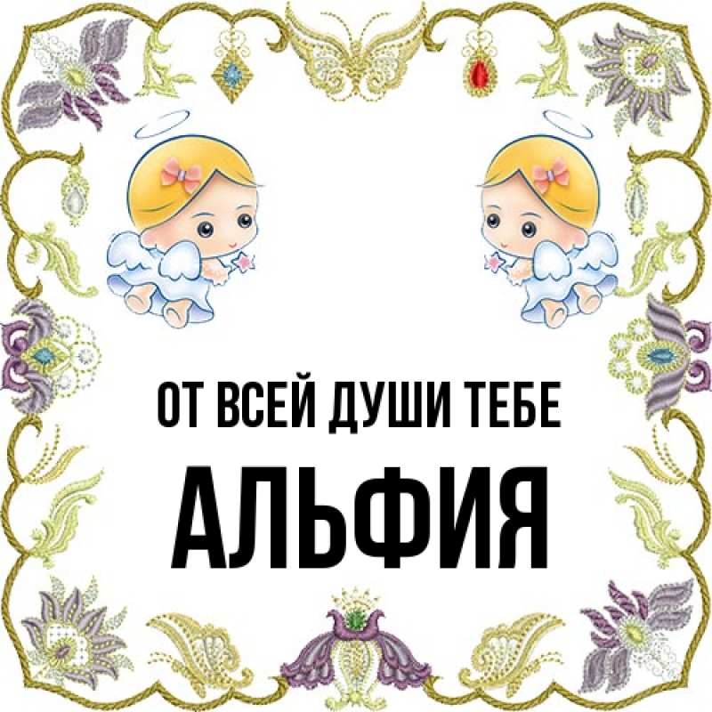 Картинка От всей души тебе, Альфия