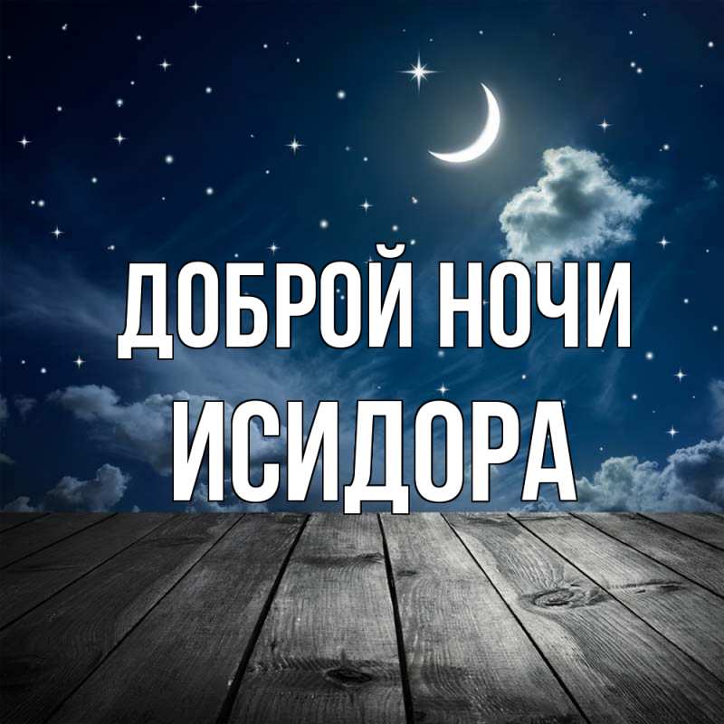 Картинка Доброй ночи, Исидора