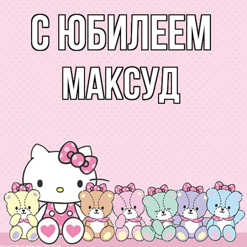 Картинка C юбилеем, Максуд