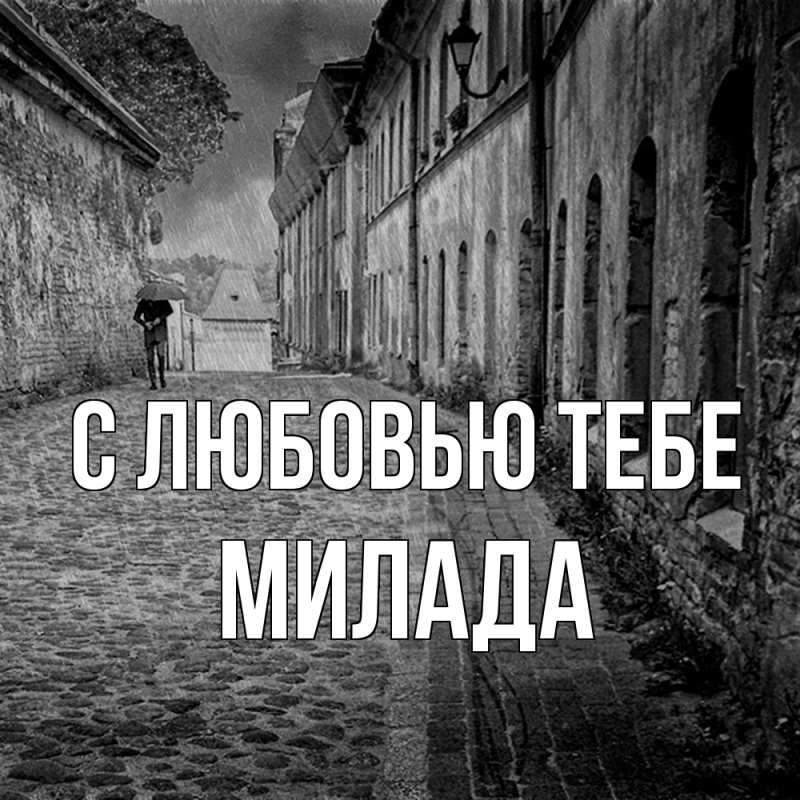 Картинка С любовью тебе, Милада