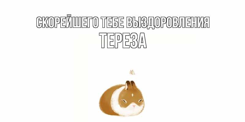 Картинка Скорейшего тебе выздоровления, Тереза