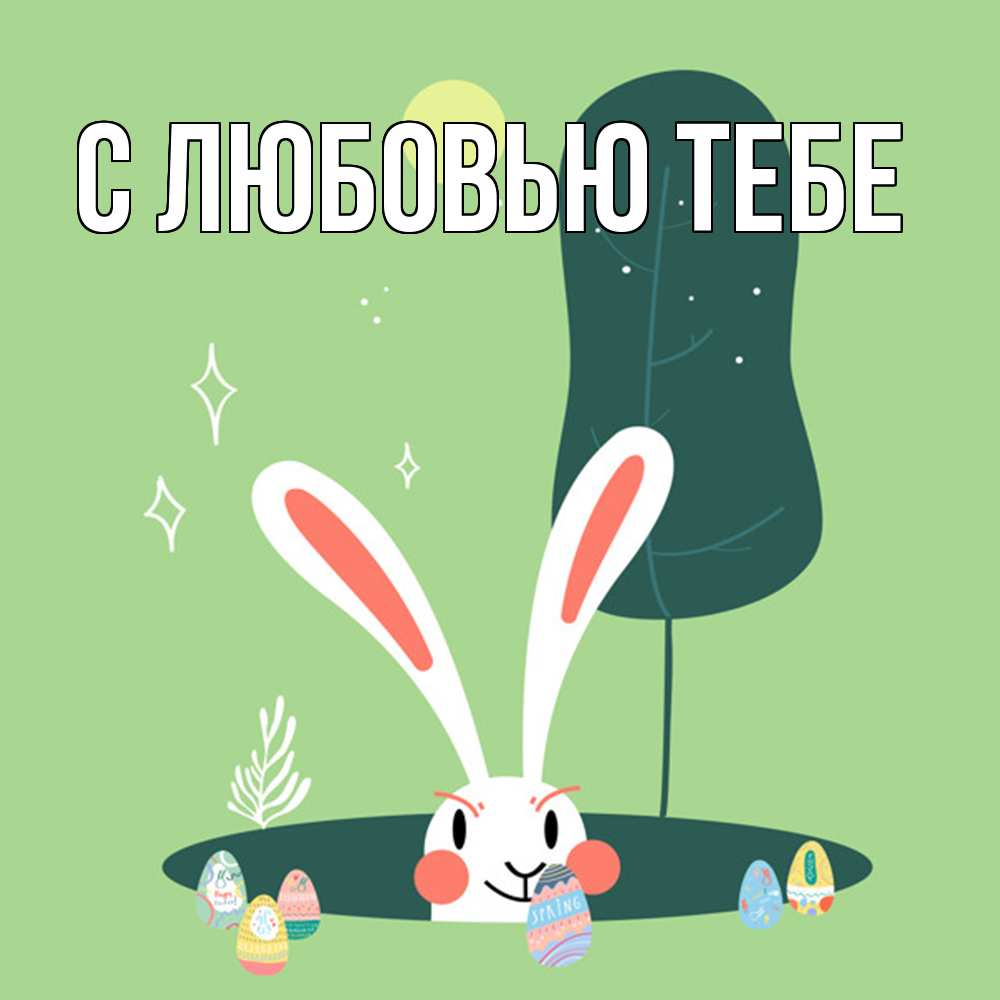 Открытка на каждый день с именем, Лев Удачи тебе заяц Прикольная открытка с пожеланием онлайн скачать бесплатно 