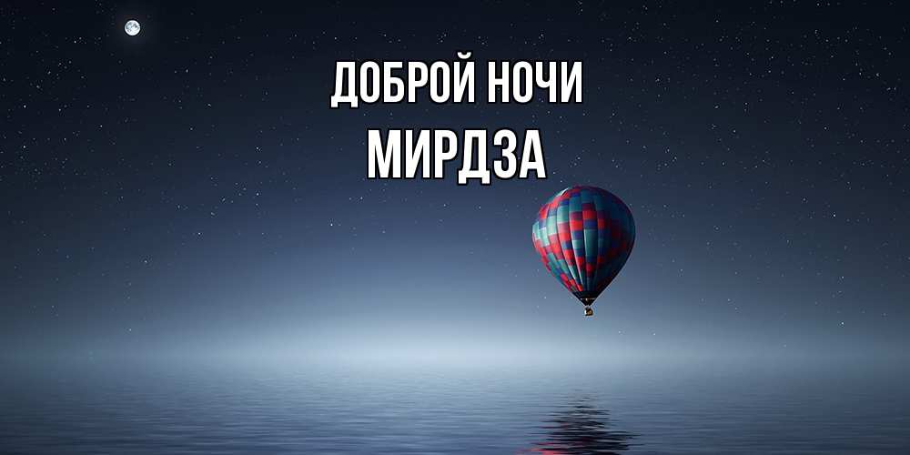 Открытка на каждый день с именем, Мирдза Доброй ночи ночная открытка Прикольная открытка с пожеланием онлайн скачать бесплатно 