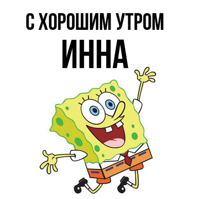 Картинка С хорошим утром, Инна