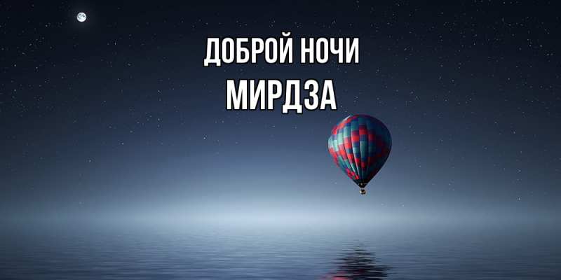 Картинка Доброй ночи, Мирдза