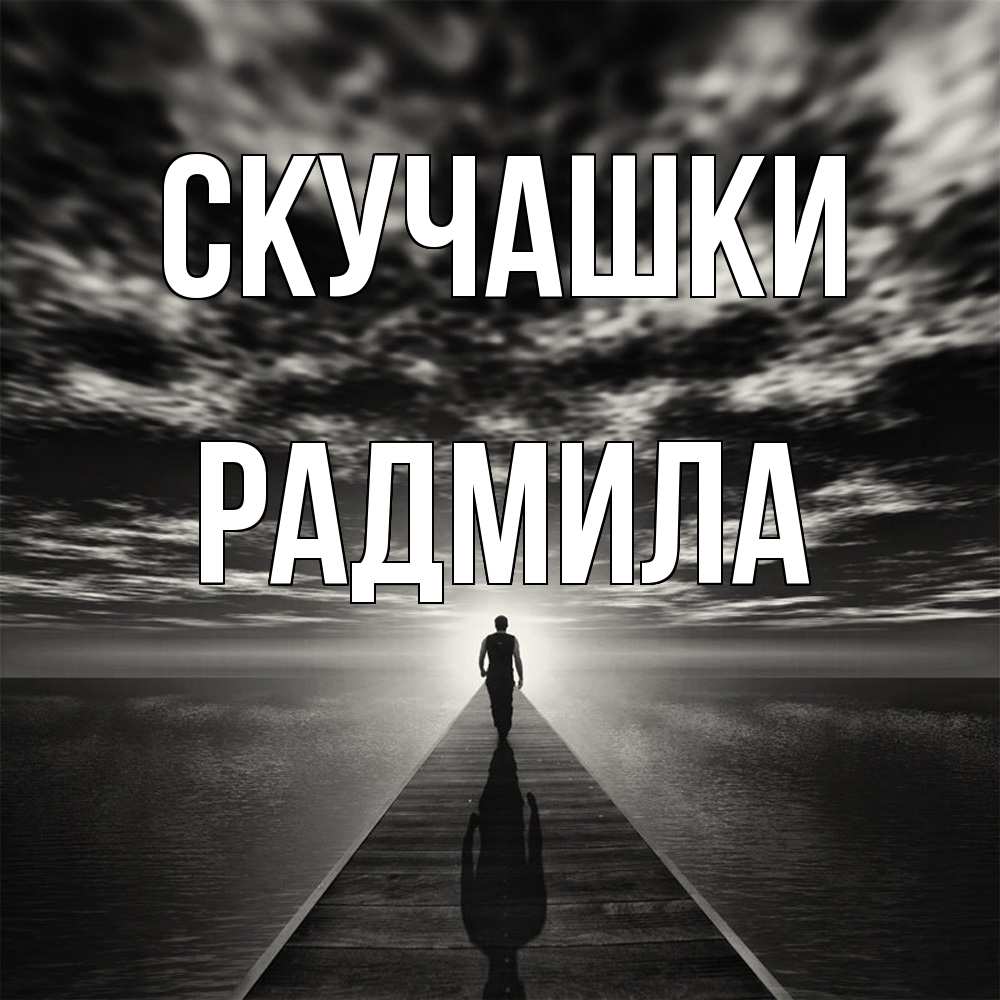 Открытка на каждый день с именем, Радмила Скучашки к тебе Прикольная открытка с пожеланием онлайн скачать бесплатно 