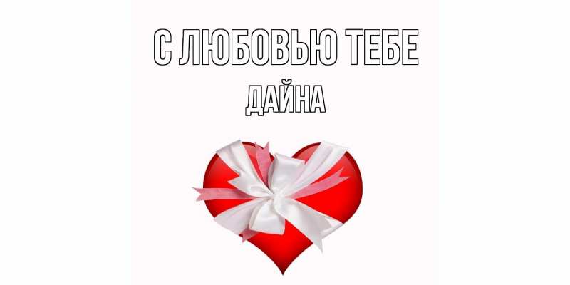 Картинка С любовью тебе, Дайна