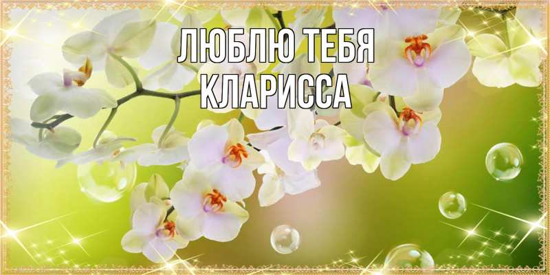 Картинка Люблю тебя, Кларисса