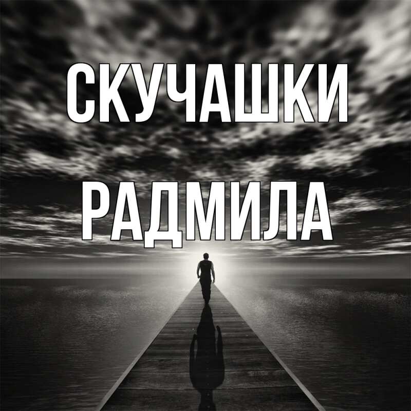 Картинка Скучашки, Радмила