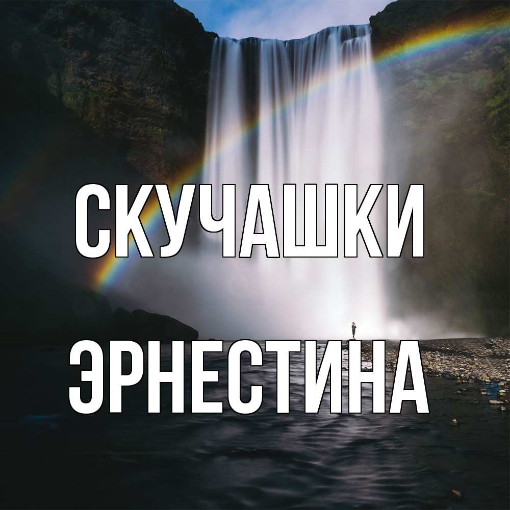Открытка на каждый день с именем, Эрнестина Скучашки иди скорее ко мне Прикольная открытка с пожеланием онлайн скачать бесплатно 