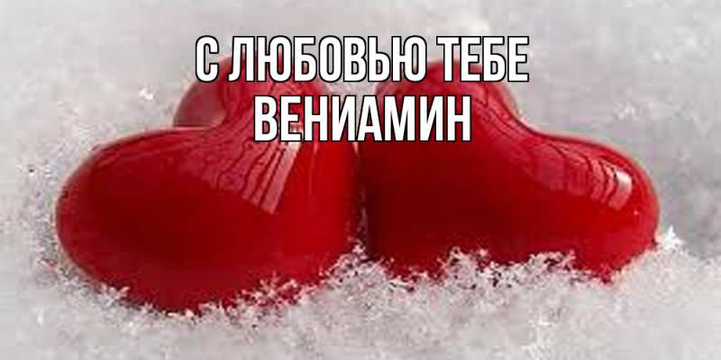 Картинка С любовью тебе, Вениамин