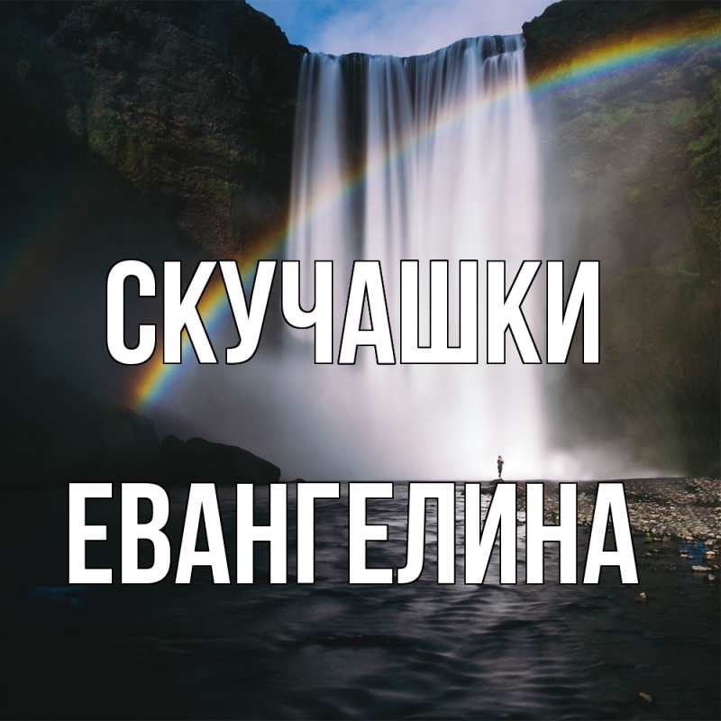 Картинка Скучашки, Евангелина