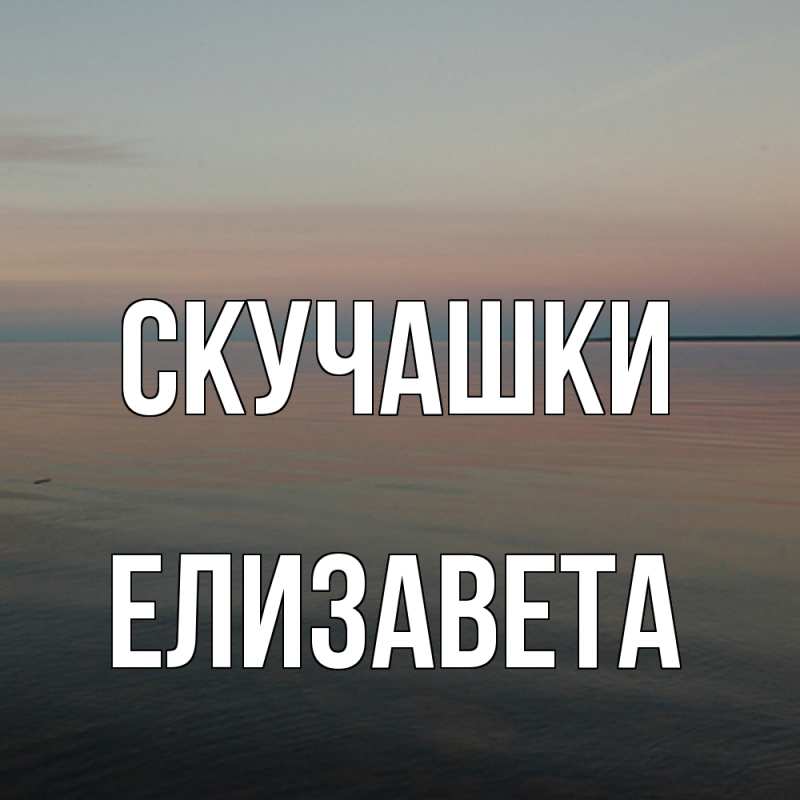 Картинка Скучашки, Елизавета