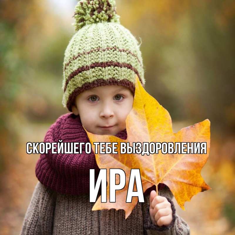 Картинка Скорейшего тебе выздоровления, Ира