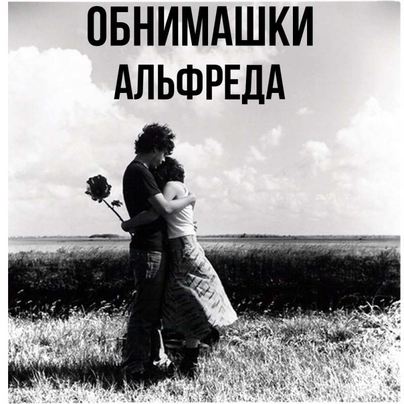 Картинка Обнимашки, Альфреда