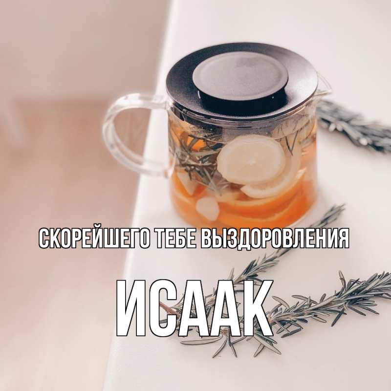 Картинка Скорейшего тебе выздоровления, Исаак